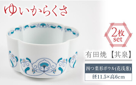 【有田焼】【其泉】ゆいからくさ 四つ葉形 ボウル 花浅葱 ペア / 佐賀県 / 株式会社賞美堂本店 [41APAQ018]