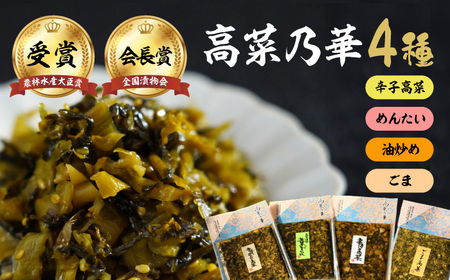 【家計お助け返礼品】【ごはんがすすむ！】高菜漬一筋！高菜乃華 4種セット / 漬け物 ご飯のお供 おかず お惣菜 / 佐賀県 / 前田食品工業有限会社 [41APAY002]