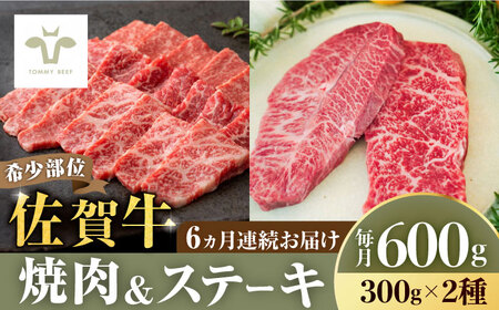 [全6回定期便]焼肉とステーキセット!佐賀牛希少部位焼肉300gと赤身ステーキ300g 計3.6kg(150g×4パック×6回) / 牛肉 牛肉 / 佐賀県 / 有限会社佐賀セントラル牧場 