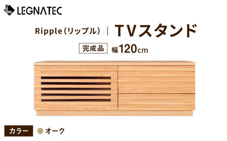 [安心の開梱・設置付]Ripple(リップル)120TVスタンド(台輪タイプ)オーク / 佐賀県 / レグナテック株式会社 