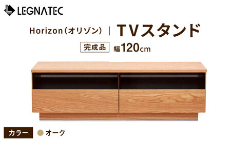 [安心の開梱・設置付]Horizon(オリゾン)120 TVスタンド オーク / 佐賀県 / レグナテック株式会社 