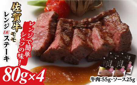 佐賀牛レンジDEステーキ(モモ)4個 佐賀県 / 佐賀牛 佐賀牛 佐賀牛 佐賀牛 佐賀牛 佐賀牛 佐賀牛 / 佐賀冷凍食品株式会社 