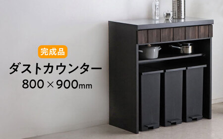 [安心の開梱 / 設置付]RESE-レセ- 80ダストカウンター / インテリア 家具 テレビ台 / 佐賀県 / 株式会社東馬 