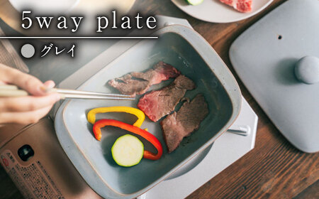 [ロマ佐賀][有田焼][直火・レンジOK] 5way plate(グレイ) / 焼物 皿 グラタン 焼き物 / 株式会社まるぶん 