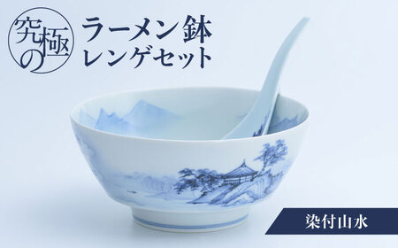 [有田焼]究極のラーメン鉢レンゲセット 染付山水 / 工芸品 食器 ギフト / 佐賀県 / 株式会社まるぶん 