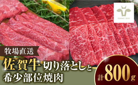 至福の切り落とし500gと希少部位焼肉300g / 切り落とし 切り落とし 切り落とし 切り落とし 切り落とし 切り落とし 切り落とし / 佐賀県 / 有限会社佐賀セントラル牧場 