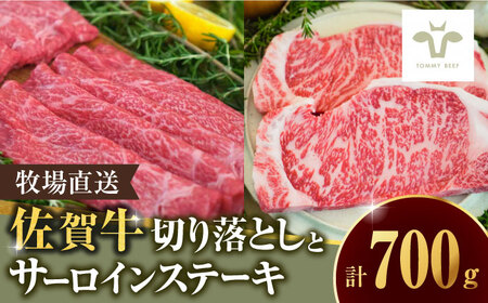 至福の切り落とし500gとサーロインステーキ200g / 切り落とし 切り落とし 切り落とし 切り落とし 切り落とし 切り落とし 切り落とし / 佐賀県 / 有限会社佐賀セントラル牧場 