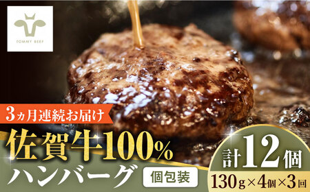 [全3回定期便]佐賀牛100%ハンバーグ 計12個(130g×4個×3回)/ ハンバーグ ハンバーグ ハンバーグ ハンバーグ ハンバーグ ハンバーグ ハンバーグ / 佐賀県 / 有限会社佐賀セントラル牧場 