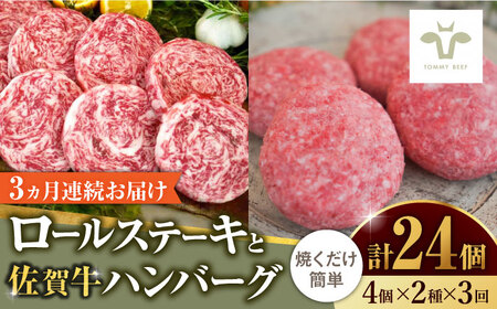 [全3回定期便]ミルフィーユロールステーキとハンバーグ食べ比べ 計24個(各4個×2種×3回) / ハンバーグ / 佐賀県 / 有限会社佐賀セントラル牧場 