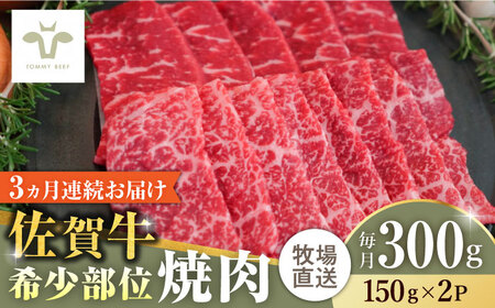 [全3回定期便]佐賀牛希少部位焼肉 計900g(150g×2パック×3回) / 佐賀牛 佐賀牛 佐賀牛 佐賀牛 佐賀牛 佐賀牛 佐賀牛 / 佐賀県 / 有限会社佐賀セントラル牧場 