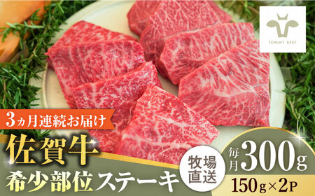 [全3回定期便]佐賀牛ステーキ 計900g(150g×2パック×3回) / ステーキ ステーキ ステーキ ステーキ ステーキ / 佐賀県 / 有限会社佐賀セントラル牧場 