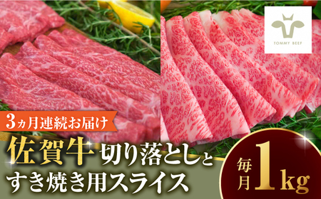[全3回定期便]佐賀牛 至福の切り落としと佐賀牛すきやき用食べ比べ 計3kg / 佐賀牛 佐賀牛 佐賀牛 佐賀牛 佐賀牛 / 佐賀県 / 有限会社佐賀セントラル牧場 