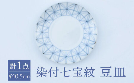 [有田焼]染付七宝紋 豆皿(丸三寸)径約10cm / 佐賀県 / 株式会社まるぶん 