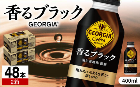 [猿田彦珈琲監修]ジョージア香るブラック 計48本(400ml×24本×2箱)/ コーヒー ブラック 無糖 ボトル缶 常備 / 佐賀県 / コカ・コーラボトラーズジャパン株式会社 [41AFAO011] コーヒー ブラック コーヒー