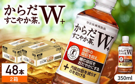 [トクホのお茶!]からだすこやか茶W 計48本(350ml×24本×2箱)/ 特定保健用食品 お茶 特ホ/ 佐賀県 / コカ・コーラボトラーズジャパン株式会社 [41AFAO013]からだすこやか茶