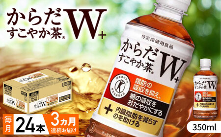 [全3回定期便]からだすこやか茶W 計72本(350ml×24本×3回) / 特定保健用食品 お茶 / 佐賀県 / コカ・コーラボトラーズジャパン株式会社 