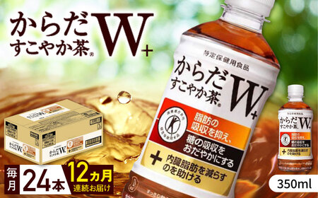 [全12回定期便]からだすこやか茶W 計288本(350ml×24本×12回) / トクホ お茶 / 佐賀県 / コカ・コーラボトラーズジャパン株式会社 