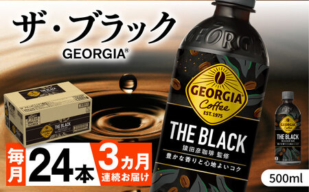 [全3回定期便]ジョージア ザ・ブラック 計72本(500ml×24本×3回) / コーヒー ブラック 常備 無糖 ペットボトル / 佐賀県 / コカ・コーラボトラーズジャパン株式会社 