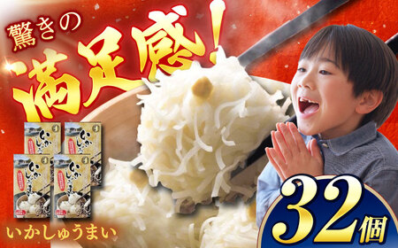 【化粧箱入り】いかしゅうまい（8個入り×4箱） /  いかしゅうまい いかしゅうまい いかしゅうまい いかしゅうまい いかしゅうまい いかしゅうまい いかしゅうまい / 佐賀県 [41AECT002]