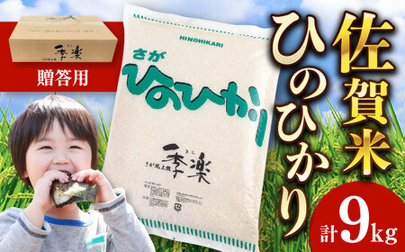 [佐賀県産米 / 化粧箱入り]令和5年産 さがひのひかり 約9kg / お米 精米 ブランド米 ふるさと納税米 贈答用 / 佐賀県 / さが風土館季楽 [41AABE050] 佐賀米 こめ コメ ヒノヒカリ