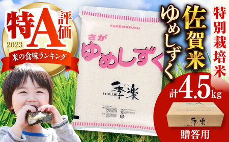 [佐賀県産米/化粧箱入り]令和5年産 特別栽培米夢しずく 約4.5kg / お米 精米 ブランド米 ふるさと納税米 贈答用 / 佐賀県 / さが風土館季楽