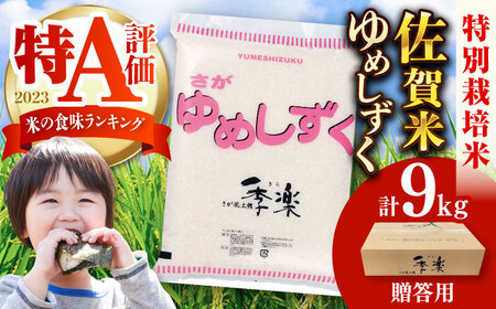 [佐賀県産米/化粧箱入り]令和5年産 特別栽培米夢しずく 約9kg/ お米 精米 ブランド米 ふるさと納税米 贈答用/ 佐賀県/さが風土館季楽