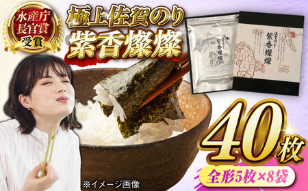 【佐賀のり】紫香燦燦（しこうさんさん） 全形5枚入×8袋 / 佐賀のり 焼き海苔 のり / 佐賀県 / さが風土館季楽 [41AABE078]