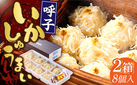 旅宿よぶこのいかしゅうまい 8個入×2箱 / いかしゅうまい いかしゅうまい いかしゅうまい いかしゅうまい いかしゅうまい いかしゅうまい / 佐賀県 / 旅宿よぶこ [41ADDC003]