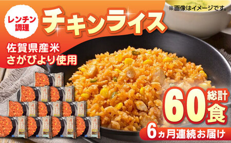 [忙しい毎日に!][全6回定期便]JAさがオリジナル チキンライス 計60食分(250g×10食分×6回)/ 冷凍食品 レンチン / 佐賀県 / さが風土館季楽 