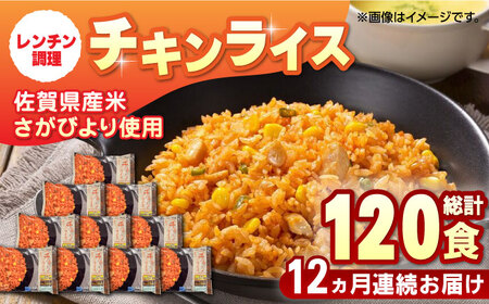 [全12回定期便]チキンライス 計120食分(250g×10食分×12回)冷凍食品 / 佐賀県 / さが風土館季楽 