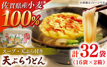 【家計お助け返礼品】【佐賀県産小麦100％使用】さがもちもち子天ぷらうどん 計32袋（16袋×2袋）（めん、スープ、かきあげ付） / 佐賀県 / さが風土館季楽 [41AABE081]