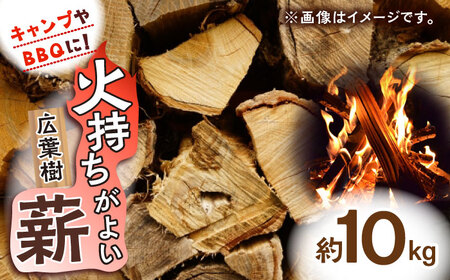 キャンプやBBQに!火持ちがよい薪「広葉樹」×2締め / 佐賀県 / 旬菜舎さと山 