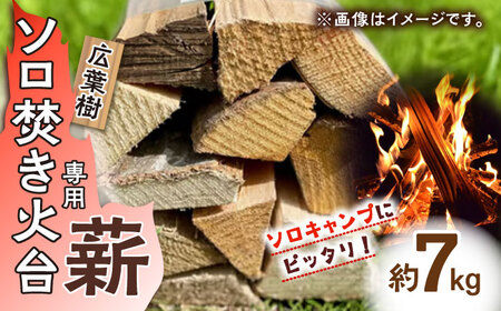 ソロキャンにピッタリ!ソロ焚火台専用薪「広葉樹」×2締め / 佐賀県 / 旬菜舎さと山 