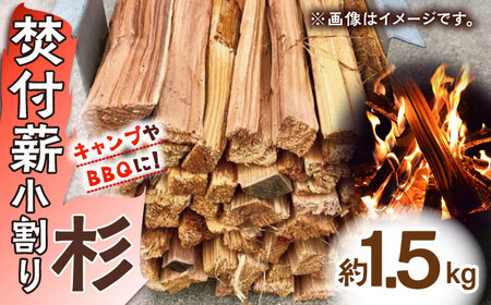 キャンプやBBQに!焚付薪小割り「杉」×1締め / 佐賀県 / 旬菜舎さと山 