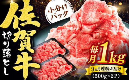 [全3回定期便]佐賀牛切り落とし 計3kg(500g×2P×3回) / 佐賀県 / ヤマサン食品 