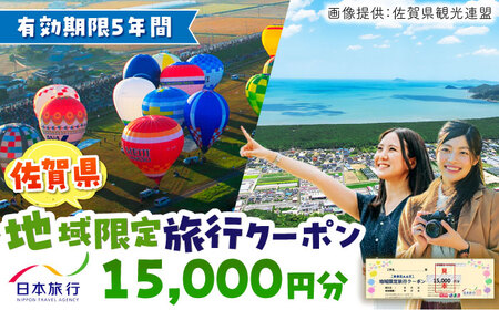 佐賀県 地域限定旅行クーポン15,000円分 / 佐賀県 / 日本旅行 [41AAAB001] 観光 宿泊 旅行券 クーポン 温泉旅行 チケット 旅行 宿泊券 旅行クーポン 家族旅行 一人旅 嬉野温泉 武雄温泉 日本旅行