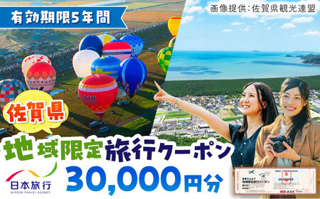 佐賀県 地域限定旅行クーポン30,000円分 / 旅行券 旅行券 旅行券 旅行券 旅行券 旅行券 旅行券 / 佐賀県 / 日本旅行 