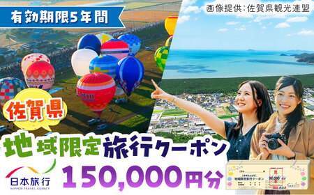 佐賀県 地域限定旅行クーポン150,000円分 日本旅行 / 佐賀県 / 日本旅行 [41AAAB005] 観光 宿泊 旅行券 クーポン 温泉旅行 チケット 旅行 宿泊券 旅行クーポン 家族旅行 一人旅 嬉野温泉 武雄温泉