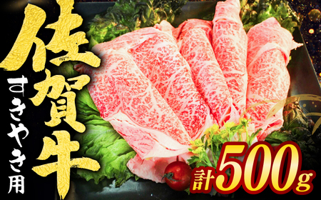 佐賀牛すきやき用 スライス500g / 佐賀県 / ヤマサン食品 