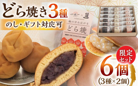 小嶋やの謹製どら焼き・白小豆どら焼き・梅どら焼き(3種6個入)/ どら焼き どら焼き どら焼き どら焼き どら焼き / 佐賀県 / 小嶋や 