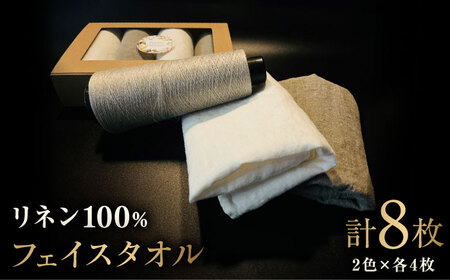 [リネン100%]柔らかリネンフェイスタオル 8枚 / 佐賀県 / どんどん良くなる 