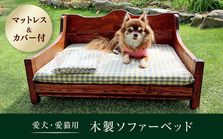 犬と猫用の木製ソファーベット[わんこin食堂][41ANAA004]