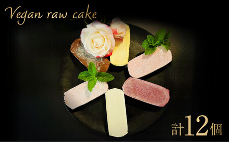 [砂糖・乳製品不使用の植物性100%スイーツ]Vegan raw cake(ヴィーガンローケーキ) 12個詰合せ グルテンフリー / 佐賀県 / どんどん良くなる 
