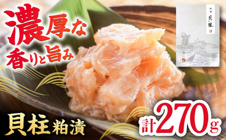 貝柱粕漬(270g) / 佐賀県 / 東京竹八株式会社 