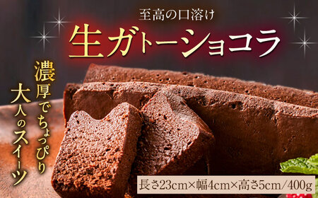 [12/22(日)までのお申込みで年内お届け][年内発送][自分へのご褒美に!]至福くちどけ生ガトーショコラ / チョコケーキ ショコラ ケーキ チョコケーキ お祝い / 佐賀県 / 株式会社ユニコ [41AAAF007] 