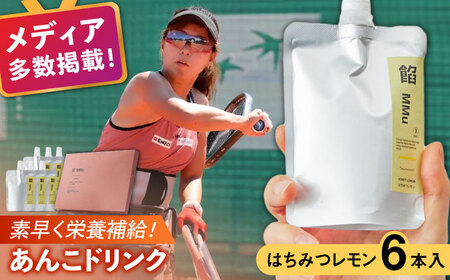 餡MMu(あんむー)はちみつレモン6本 / 佐賀県 / 有限会社菓心まるいち 