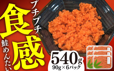 鮭めんたい お手頃サイズ 90g×6パック / 佐賀県 / やちごや 