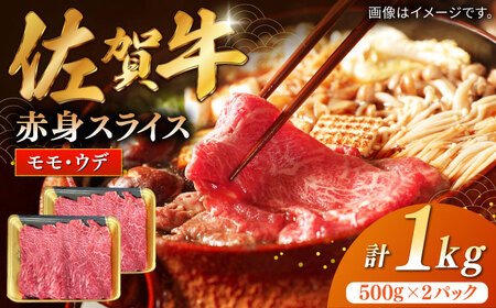 佐賀牛赤身スライス 計1kg(500g×2パック) / 佐賀県 / 株式会社中山牧場 