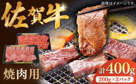 佐賀牛焼肉用 計400g(200g×2パック) / 佐賀県 / 株式会社中山牧場 