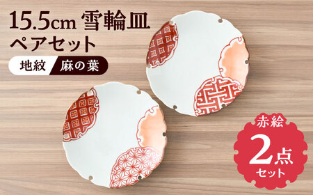 [有田焼]赤絵雪輪皿 径約15cm(地紋と麻の葉)2点セット / 佐賀県 / 株式会社深海三龍堂 